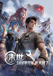 动漫雾都机甲纪剧照